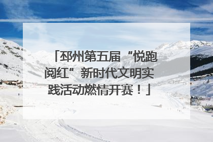 邳州第五届“悦跑阅红”新时代文明实践活动燃情开赛！