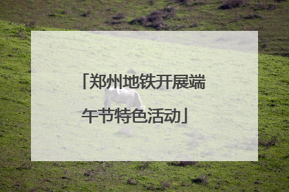 郑州地铁开展端午节特色活动