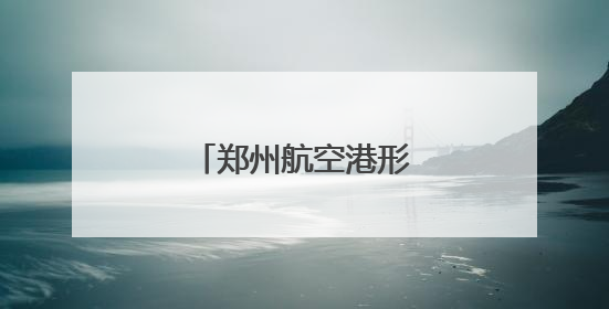 郑州航空港形式多样迎端午
