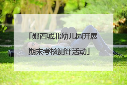 郧西城北幼儿园开展期末考核测评活动