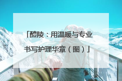 醴陵：用温暖与专业 书写护理华章（图）