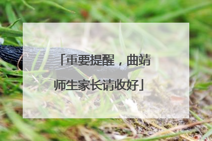 重要提醒，曲靖师生家长请收好