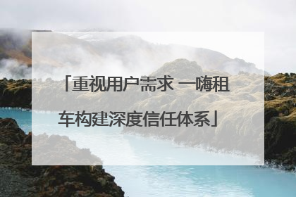 重视用户需求 一嗨租车构建深度信任体系