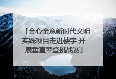 金心金意新时代文明实践项目走进楼宇 开展垂直攀登挑战赛