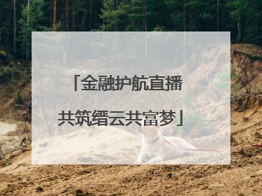 金融护航直播 共筑缙云共富梦