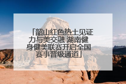 韶山红色热土见证力与美交融 湖南健身健美联赛开启全国赛事晋级通道