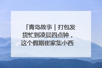 青岛故事｜打包发货忙到凌晨四点钟，这个假期崔家集小西红柿加倍“受宠”