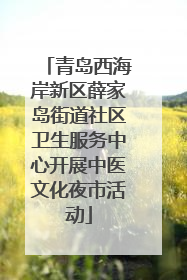 青岛西海岸新区薛家岛街道社区卫生服务中心开展中医文化夜市活动