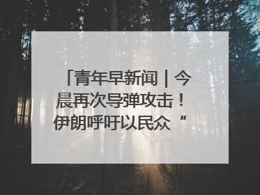 青年早新闻｜今晨再次导弹攻击！伊朗呼吁以民众“勿作人肉盾牌”