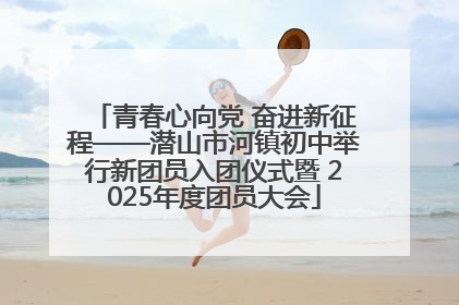 青春心向党 奋进新征程——潜山市河镇初中举行新团员入团仪式暨 2025年度团员大会