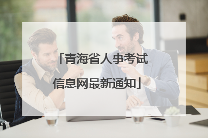 青海省人事考试信息网最新通知