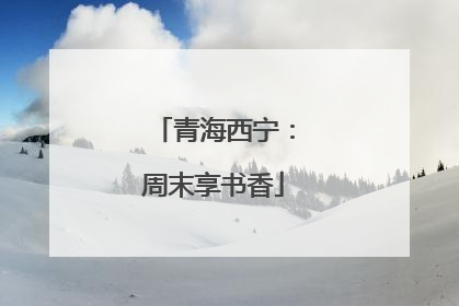 青海西宁：周末享书香