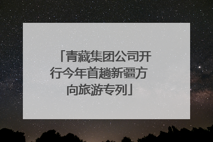 青藏集团公司开行今年首趟新疆方向旅游专列