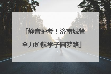 静音护考！济南城管全力护航学子圆梦路