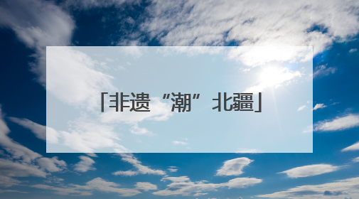 非遗“潮”北疆