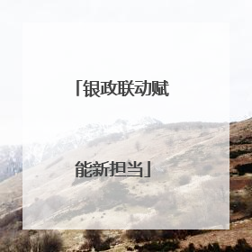 银政联动赋能新担当
