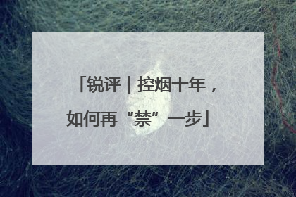 锐评｜控烟十年，如何再“禁”一步
