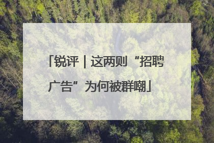 锐评｜这两则“招聘广告”为何被群嘲