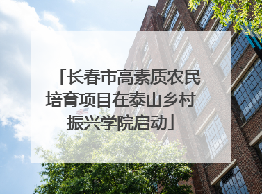 长春市高素质农民培育项目在泰山乡村振兴学院启动