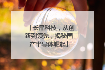 长晶科技，从创新到领先，揭秘国产半导体崛起