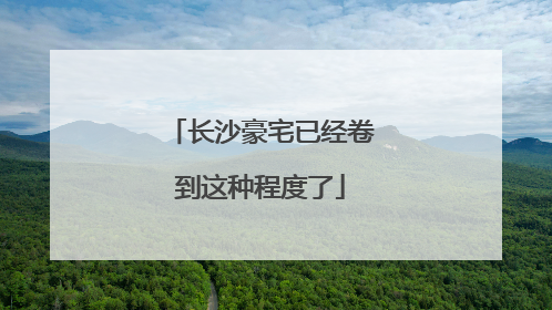 长沙豪宅已经卷到这种程度了