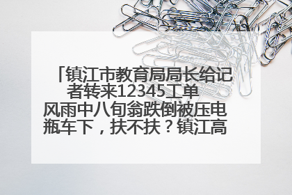 镇江市教育局局长给记者转来12345工单 风雨中八旬翁跌倒被压电瓶车下，扶不扶？镇江高职学子选择令人钦佩