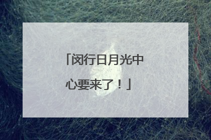 闵行日月光中心要来了！