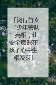 闵行首支“少年警队”亮相，让安全意识在孩子心中生根发芽