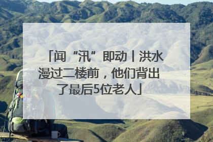 闻“汛”即动丨洪水漫过二楼前，他们背出了最后5位老人