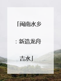 闽南水乡：新造龙舟吉水
