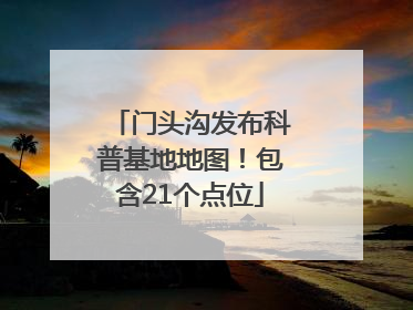 门头沟发布科普基地地图！包含21个点位