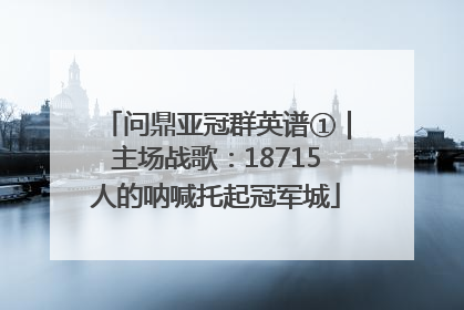 问鼎亚冠群英谱①｜主场战歌：18715人的呐喊托起冠军城