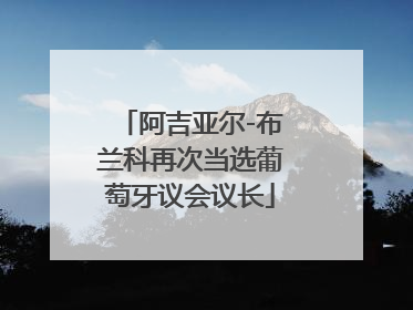 阿吉亚尔-布兰科再次当选葡萄牙议会议长