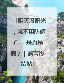 阴天没阳光，就不用防晒了……是真是假？｜谣言终结站