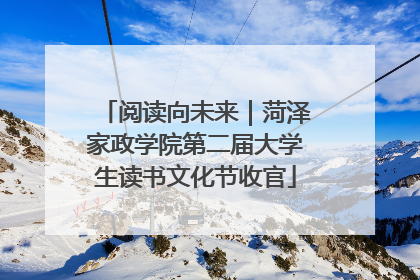 阅读向未来｜菏泽家政学院第二届大学生读书文化节收官