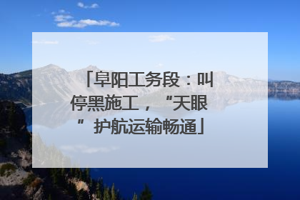阜阳工务段：叫停黑施工，“天眼”护航运输畅通