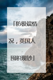 防极端情况，英国人囤积现钞