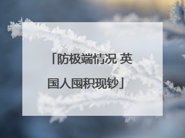 防极端情况 英国人囤积现钞