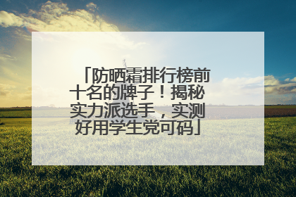 防晒霜排行榜前十名的牌子！揭秘实力派选手，实测好用学生党可码