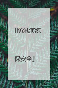 防汛演练保安全
