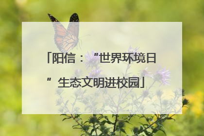 阳信：“世界环境日”生态文明进校园