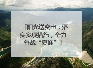 阳光送变电：落实多项措施，全力备战“夏峰”