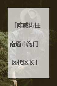 陈威涛任南通市海门区代区长