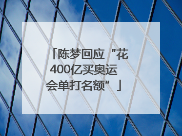 陈梦回应“花400亿买奥运会单打名额”