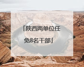 陕西两单位任免8名干部