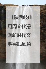 陕西岐山用周文化浸润新时代文明实践底色