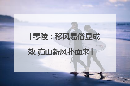 零陵：移风易俗显成效 岿山新风扑面来