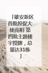 雄安新区首批投促大使亮相 第四批主题楼宇授牌，总量达31栋