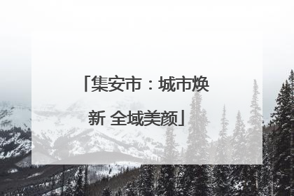 集安市：城市焕新 全域美颜