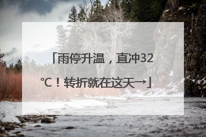雨停升温，直冲32℃！转折就在这天→